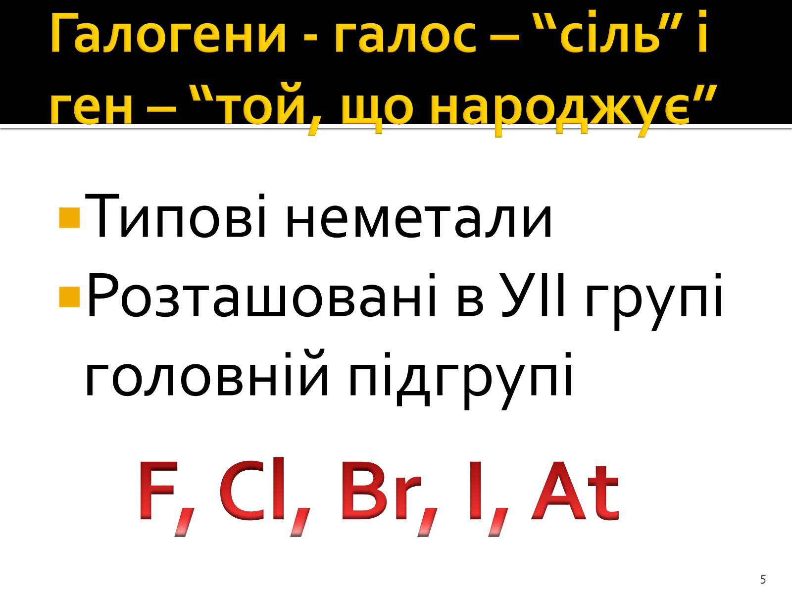 Презентація на тему «Поняття про лужні метали, інертні елементи, галогени» - Слайд #5