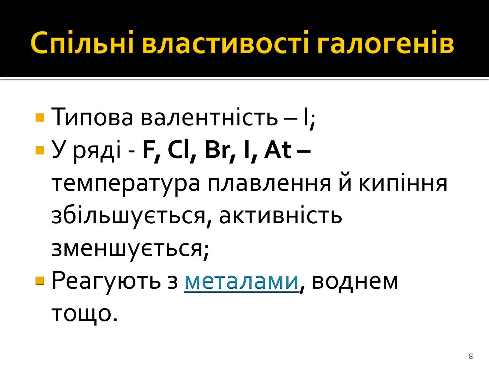 Презентація на тему «Поняття про лужні метали, інертні елементи, галогени» - Слайд #8