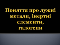 Презентація на тему «Поняття про лужні метали, інертні елементи, галогени»