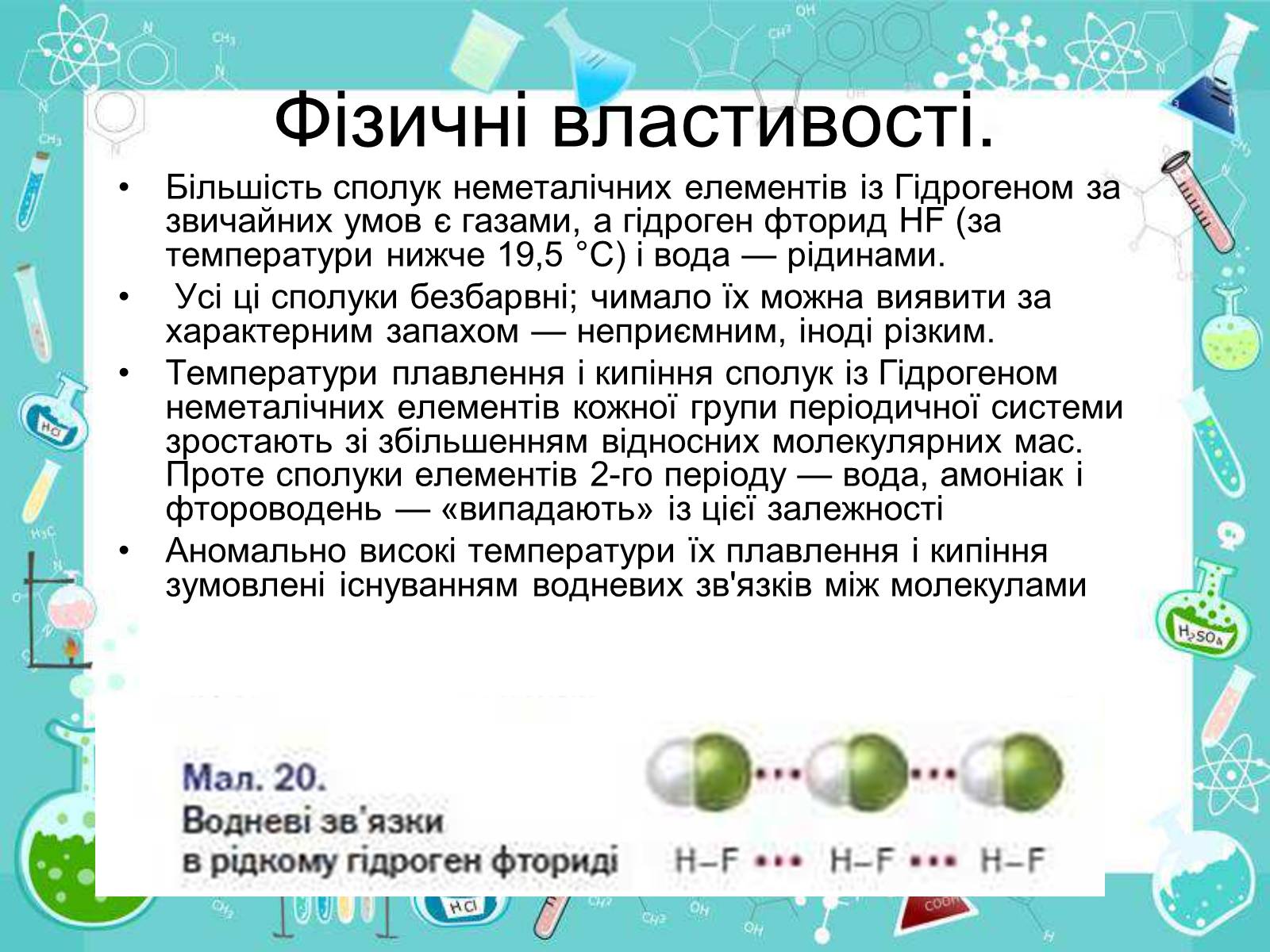 Презентація на тему «Сполуки неметалічних елементів з Гідрогеном» - Слайд #11