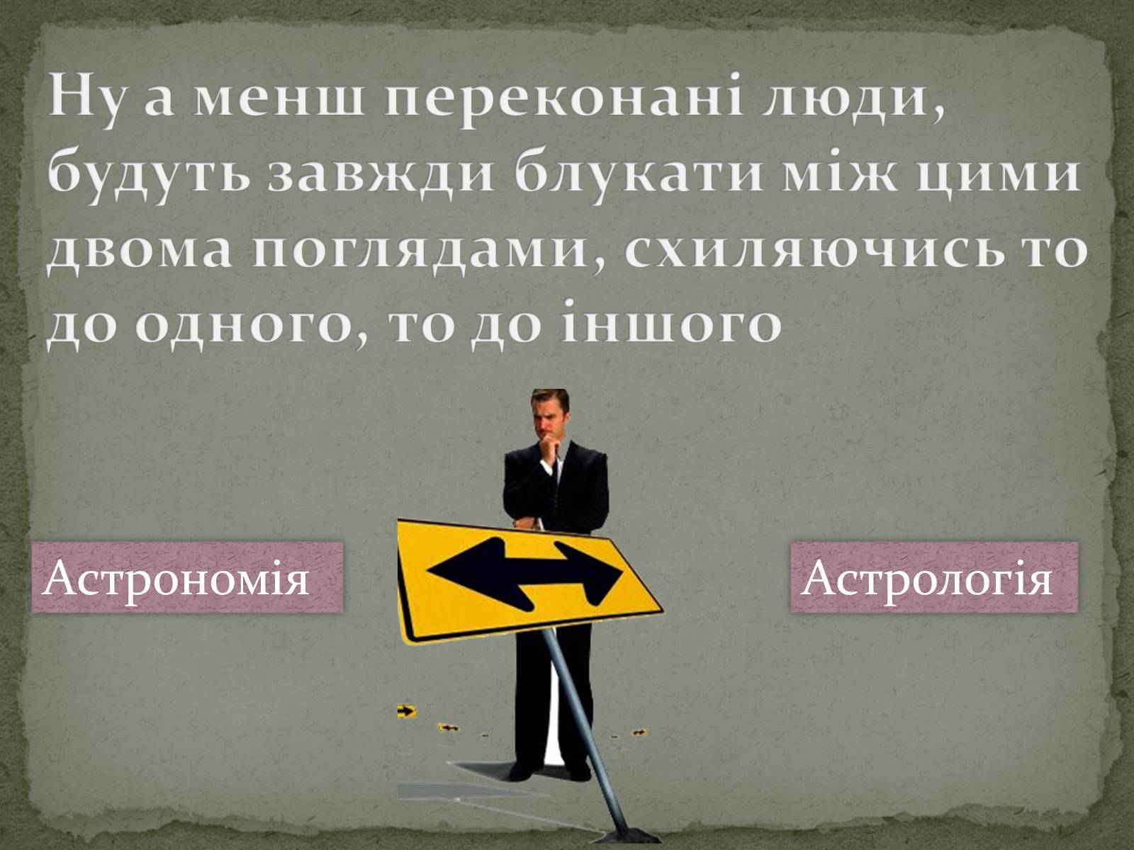 Презентація на тему «Астрономія та Астрологія» - Слайд #11