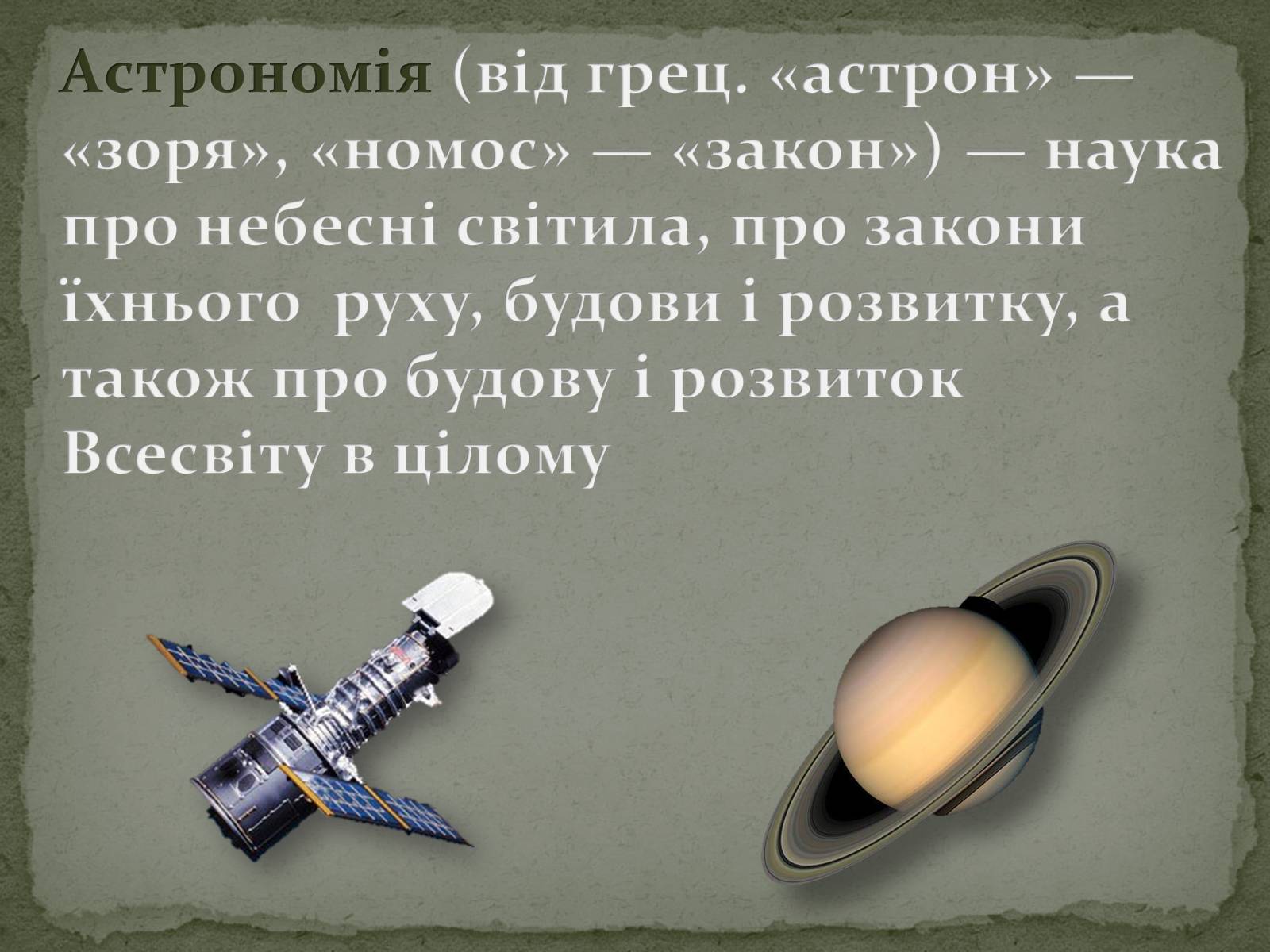 Презентація на тему «Астрономія та Астрологія» - Слайд #2