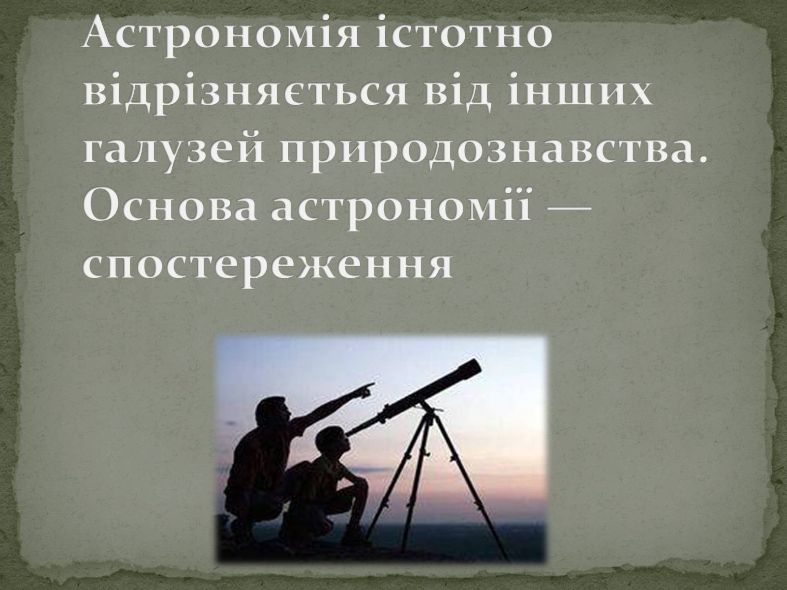 Презентація на тему «Астрономія та Астрологія» - Слайд #3