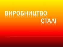 Презентація на тему «Виробництво сталі»