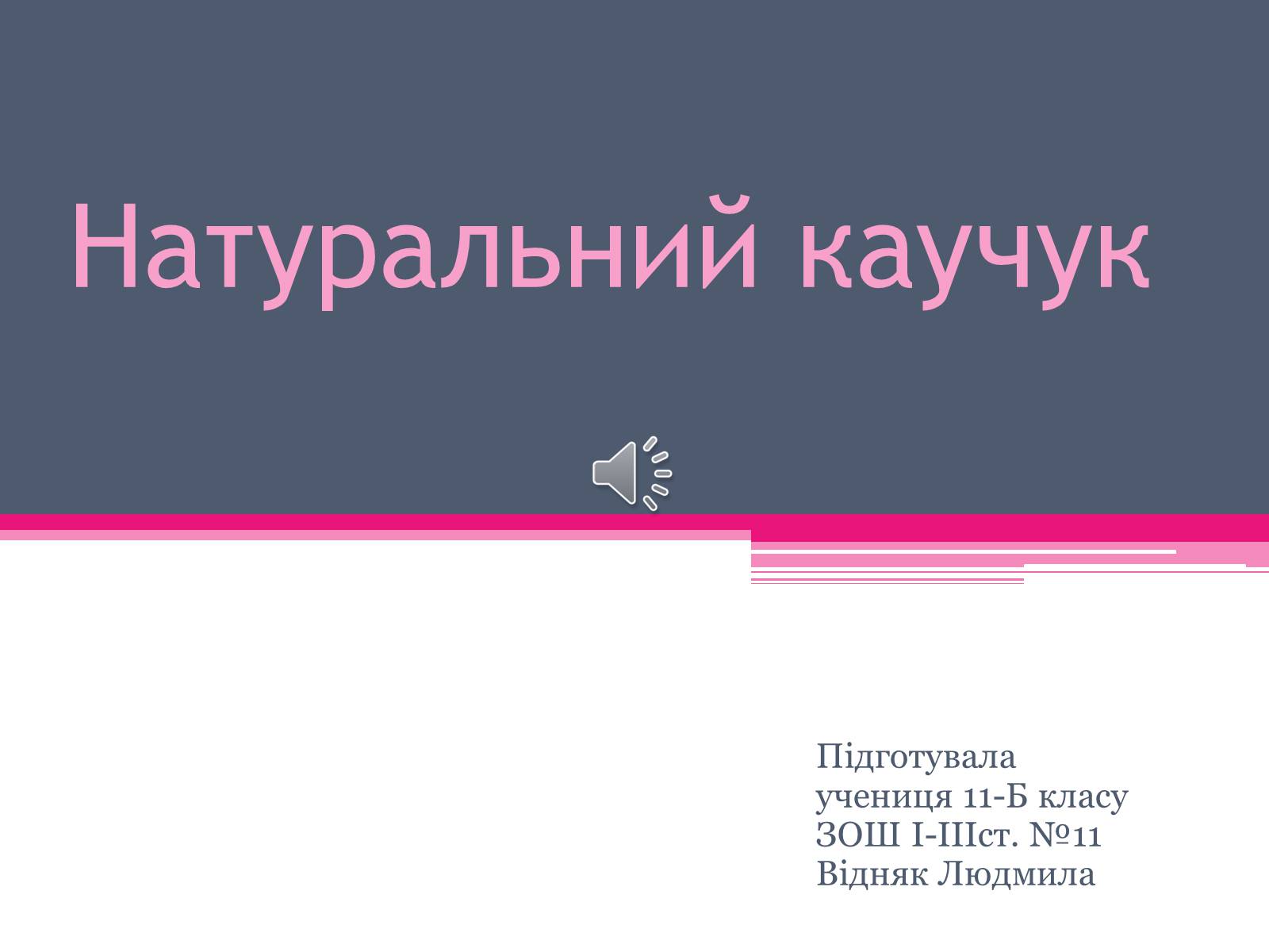 Презентація на тему «Природний каучук» - Слайд #1