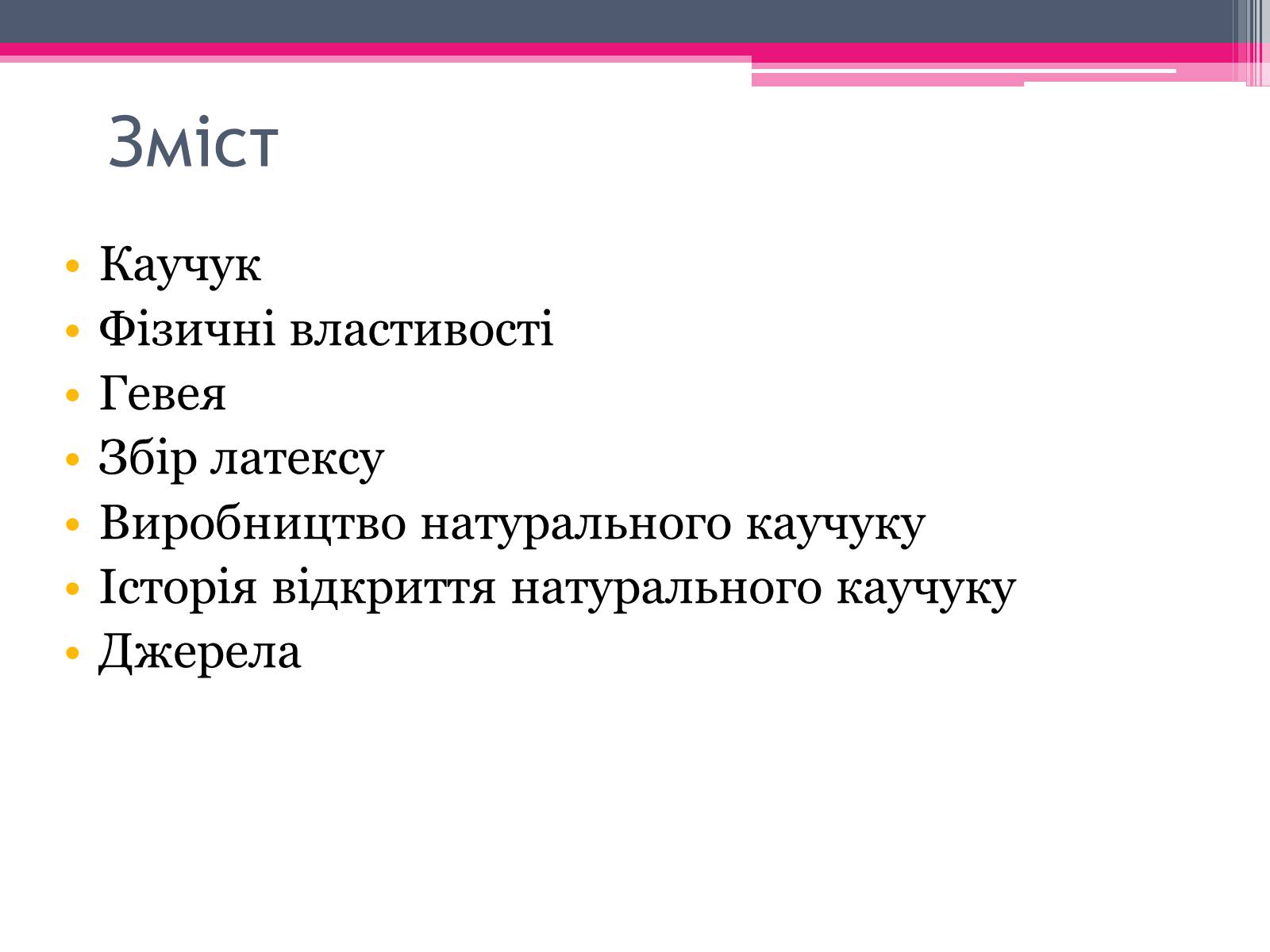 Презентація на тему «Природний каучук» - Слайд #2