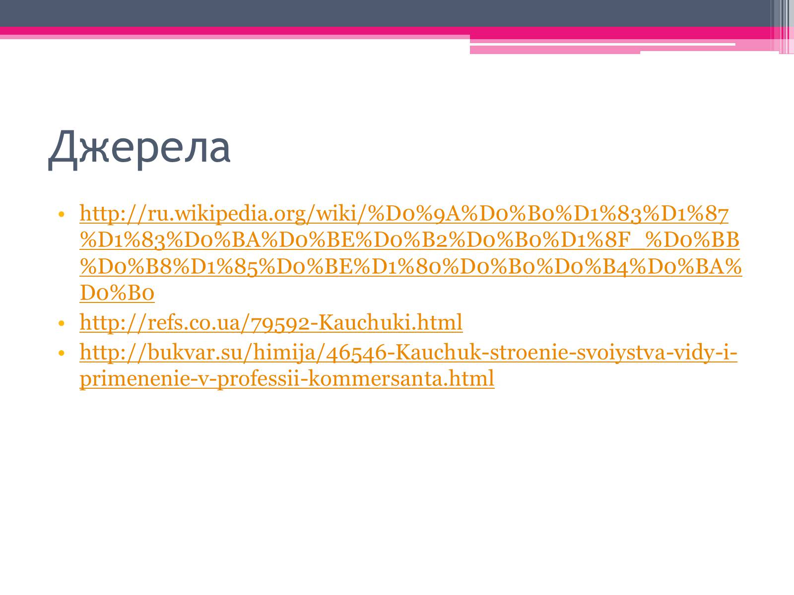 Презентація на тему «Природний каучук» - Слайд #21