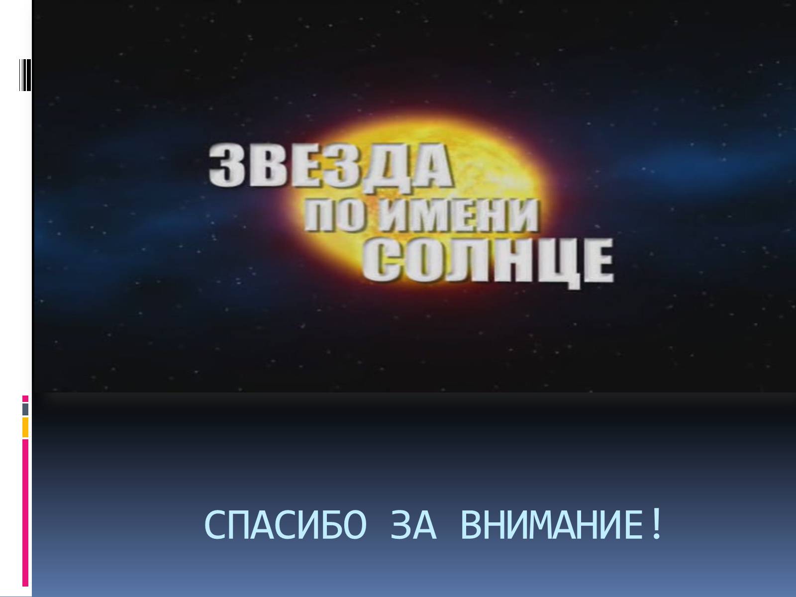 Презентація на тему «Солнце – наша звезда» - Слайд #11