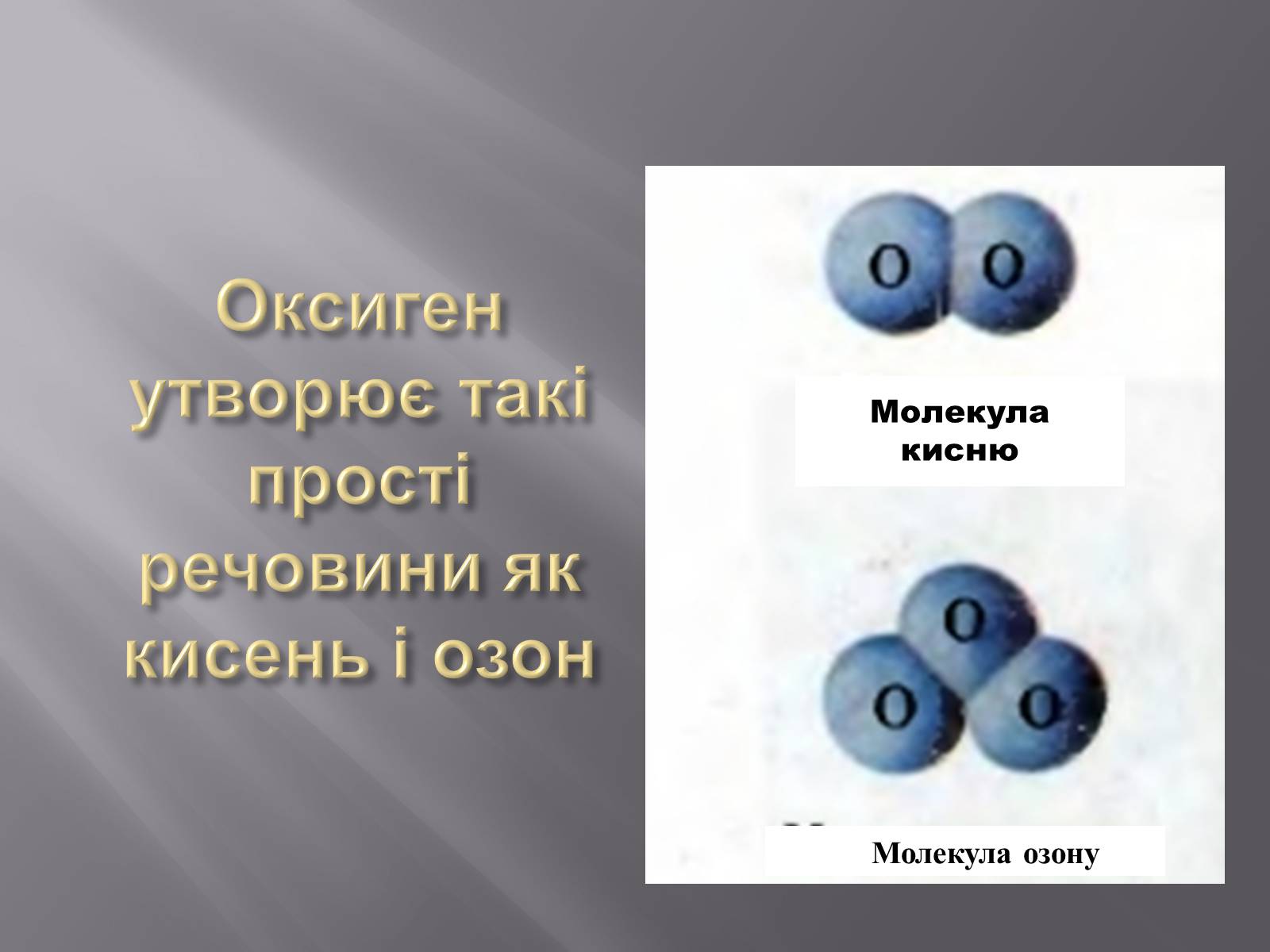 Презентація на тему «Оксиген» - Слайд #3