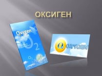 Презентація на тему «Оксиген»