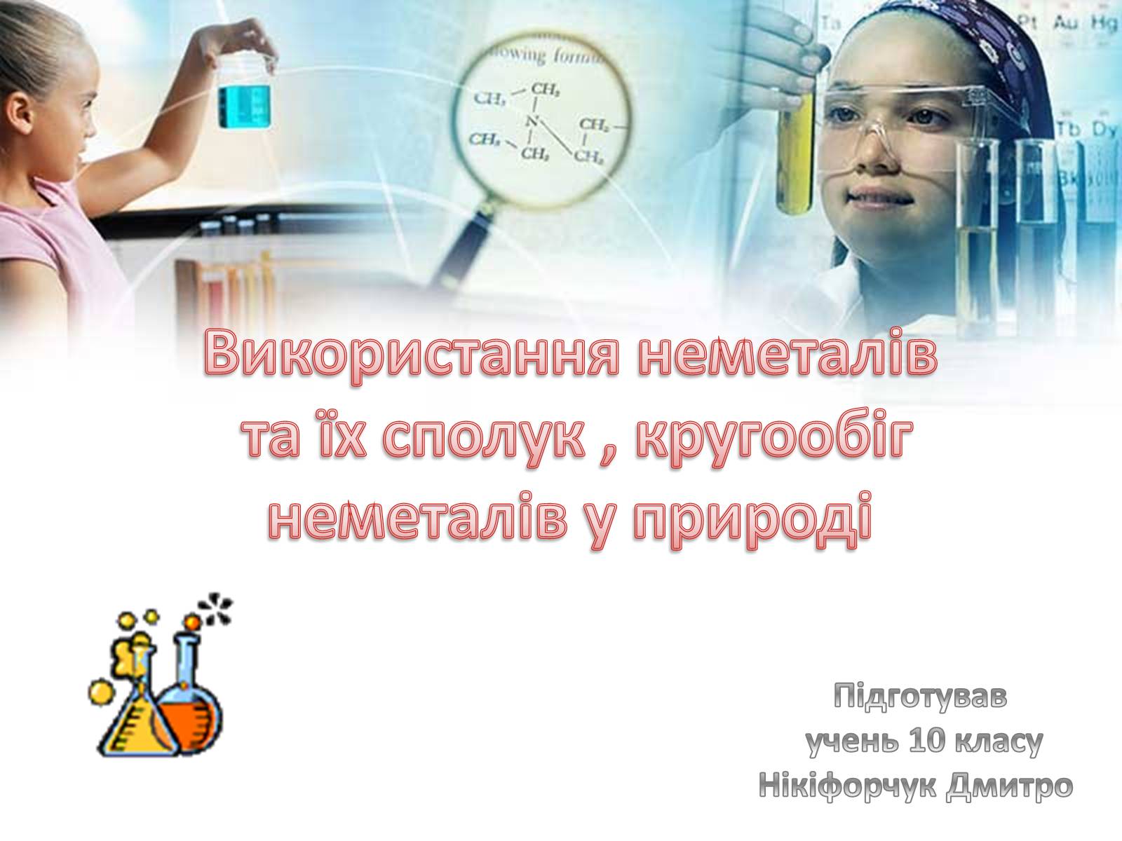 Презентація на тему «Використання неметалів та їх сполук, кругообіг неметалів у природі» - Слайд #1