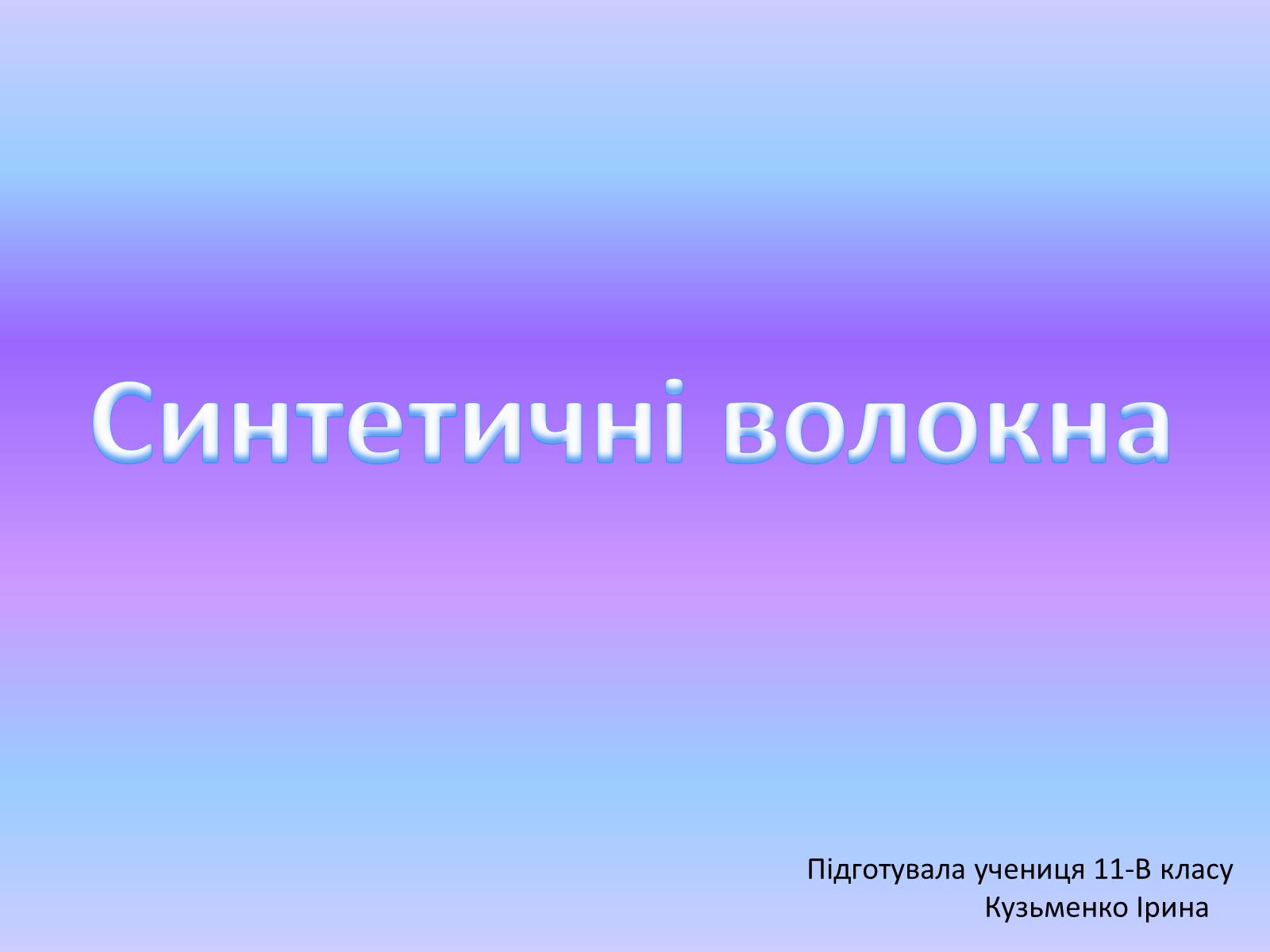 Презентація на тему «Cинтетичні волокна» - Слайд #1