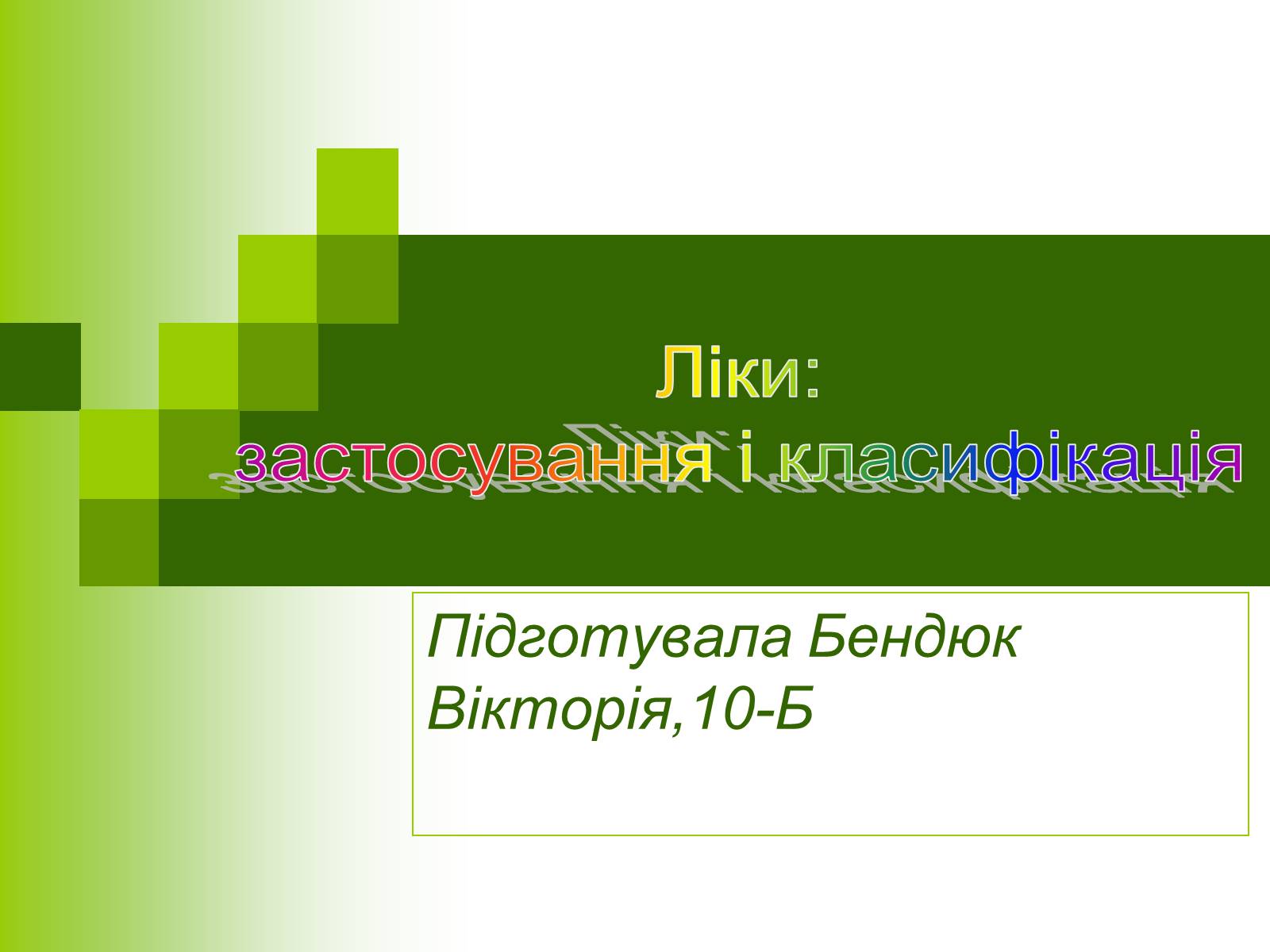 Презентація на тему «Ліки: застосування і класифікація» - Слайд #1