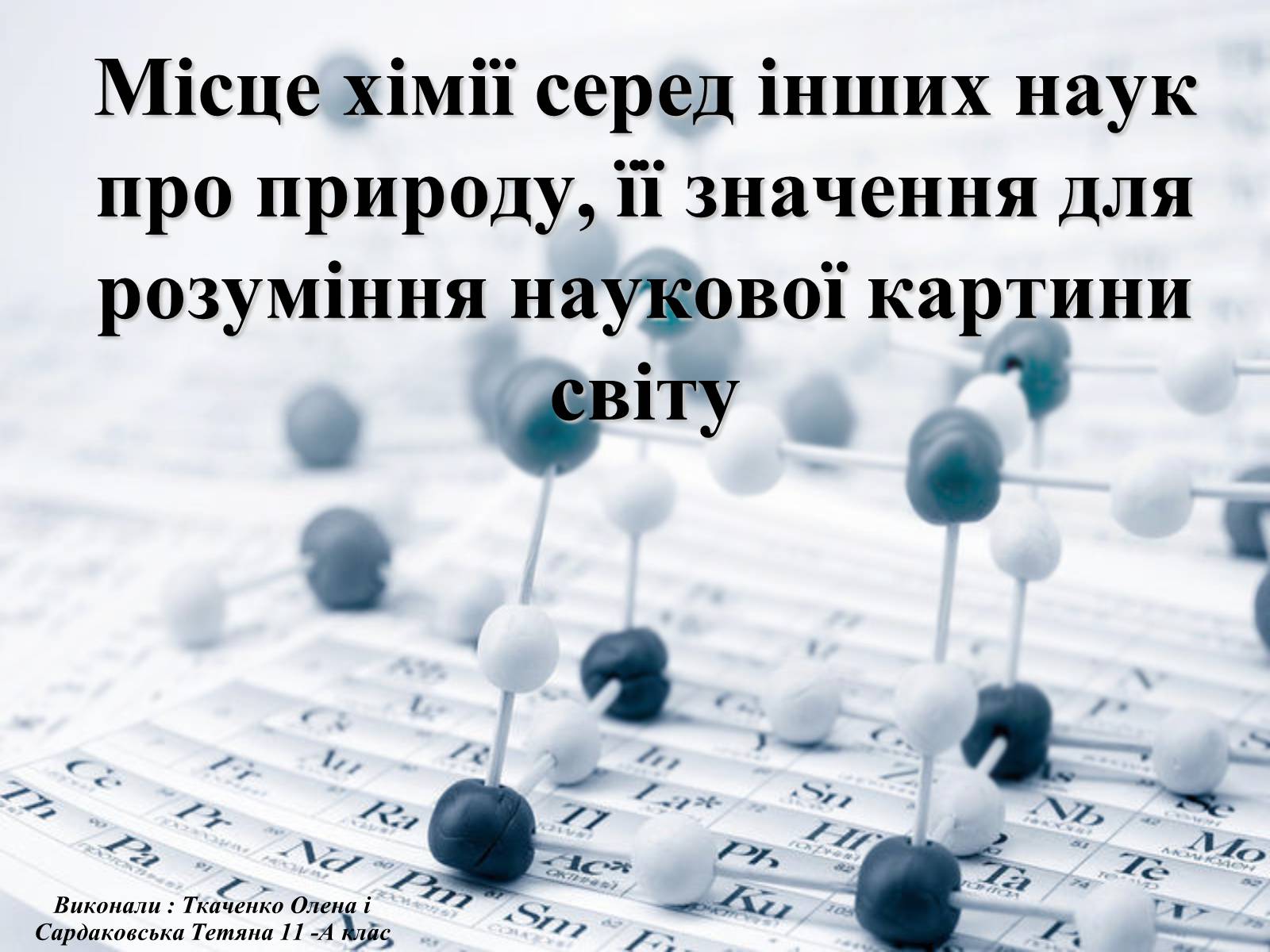 Презентація на тему «Місце хімії серед інших наук про природу» (варіант 1) - Слайд #1