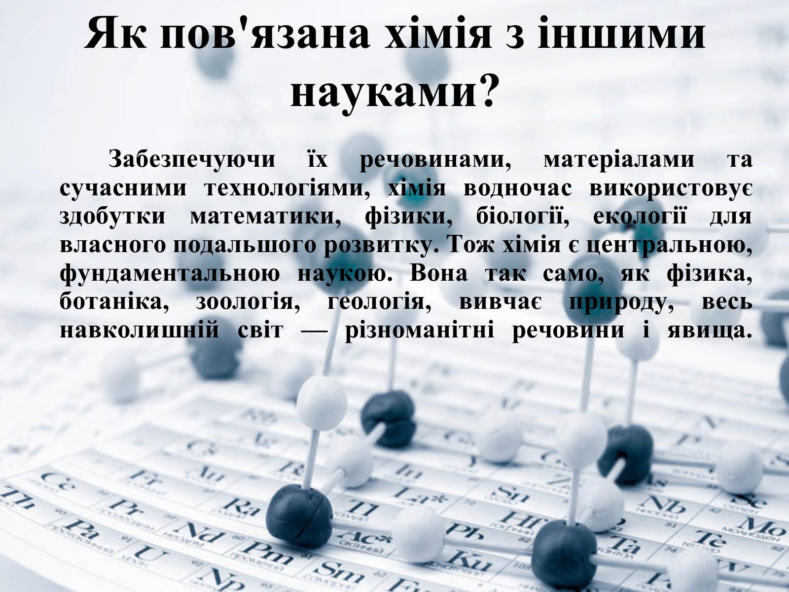 Презентація на тему «Місце хімії серед інших наук про природу» (варіант 1) - Слайд #4