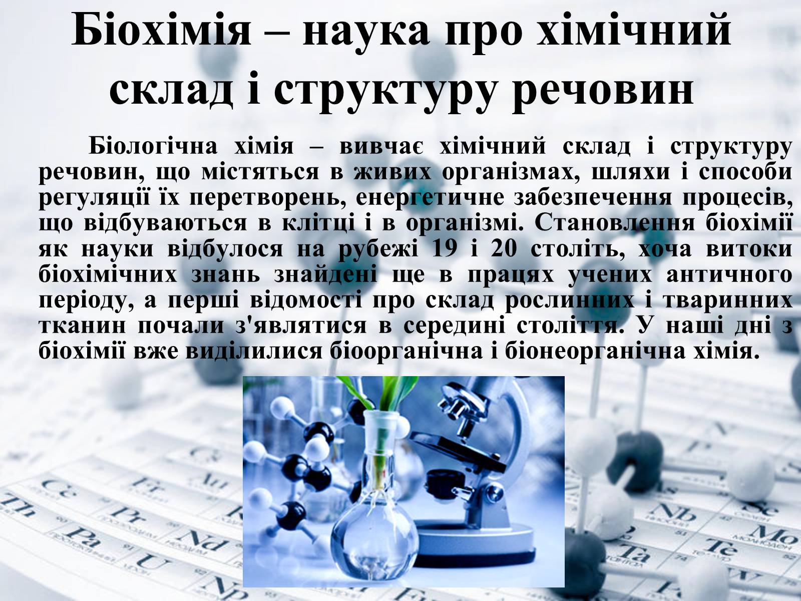 Презентація на тему «Місце хімії серед інших наук про природу» (варіант 1) - Слайд #5