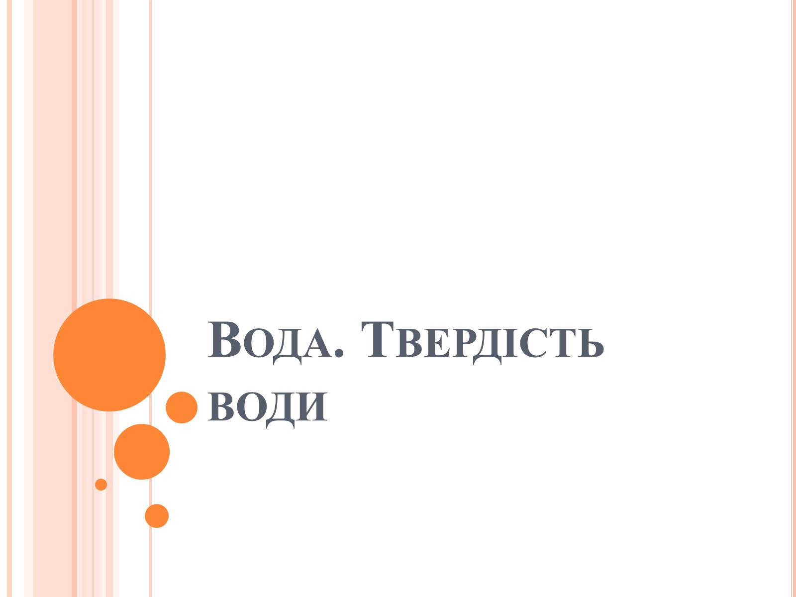 Презентація на тему «Вода. Твердість води» - Слайд #1