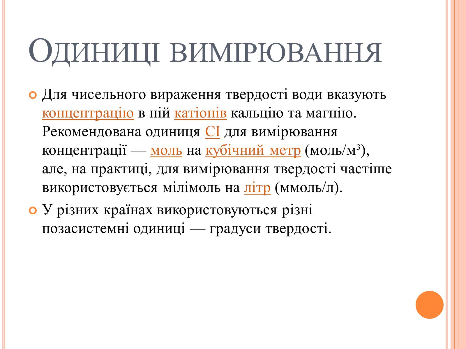 Презентація на тему «Вода. Твердість води» - Слайд #4