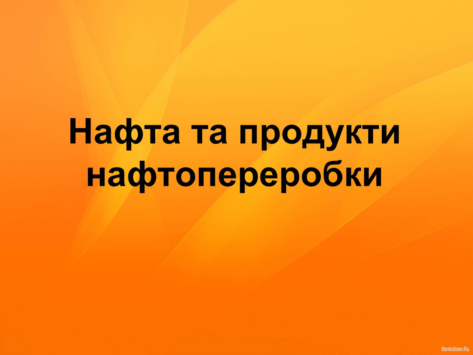 Презентація на тему «Нафта та продукти нафтопереробки» - Слайд #1