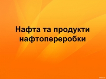 Презентація на тему «Нафта та продукти нафтопереробки»