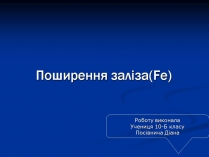 Презентація на тему «Залізо» (варіант 3)