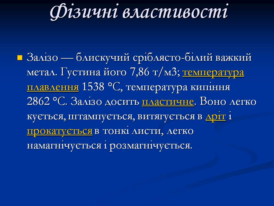 Презентація на тему «Залізо» (варіант 3) - Слайд #4