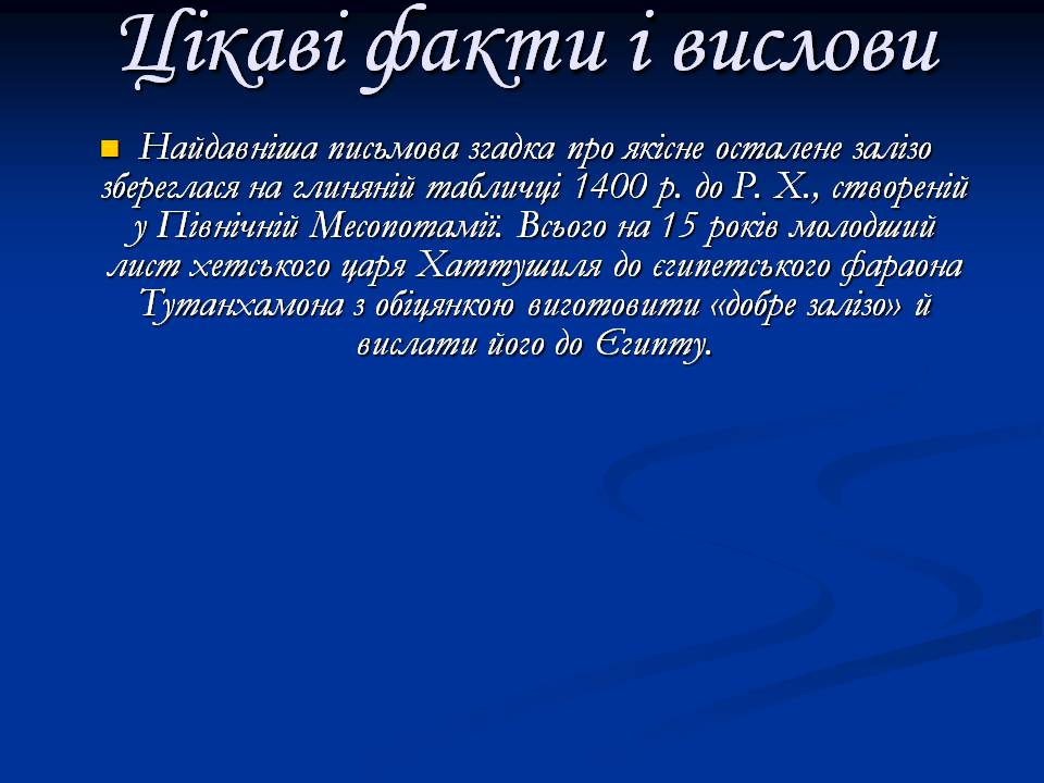 Презентація на тему «Залізо» (варіант 3) - Слайд #8