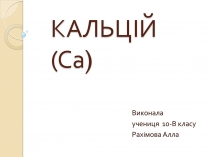 Презентація на тему «Кальцій» (варіант 1)