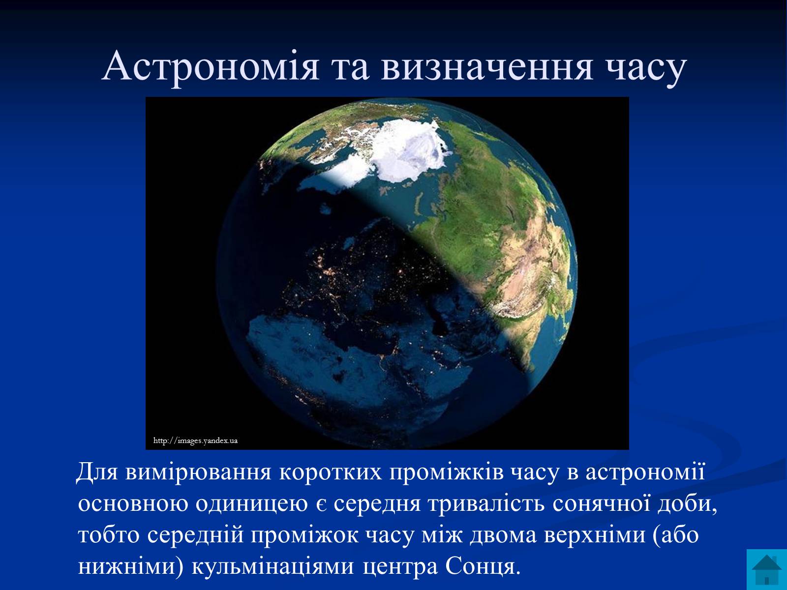 Презентація на тему «Астрономія та визначення часу» - Слайд #3