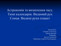 Презентація на тему «Астрономія та визначення часу»