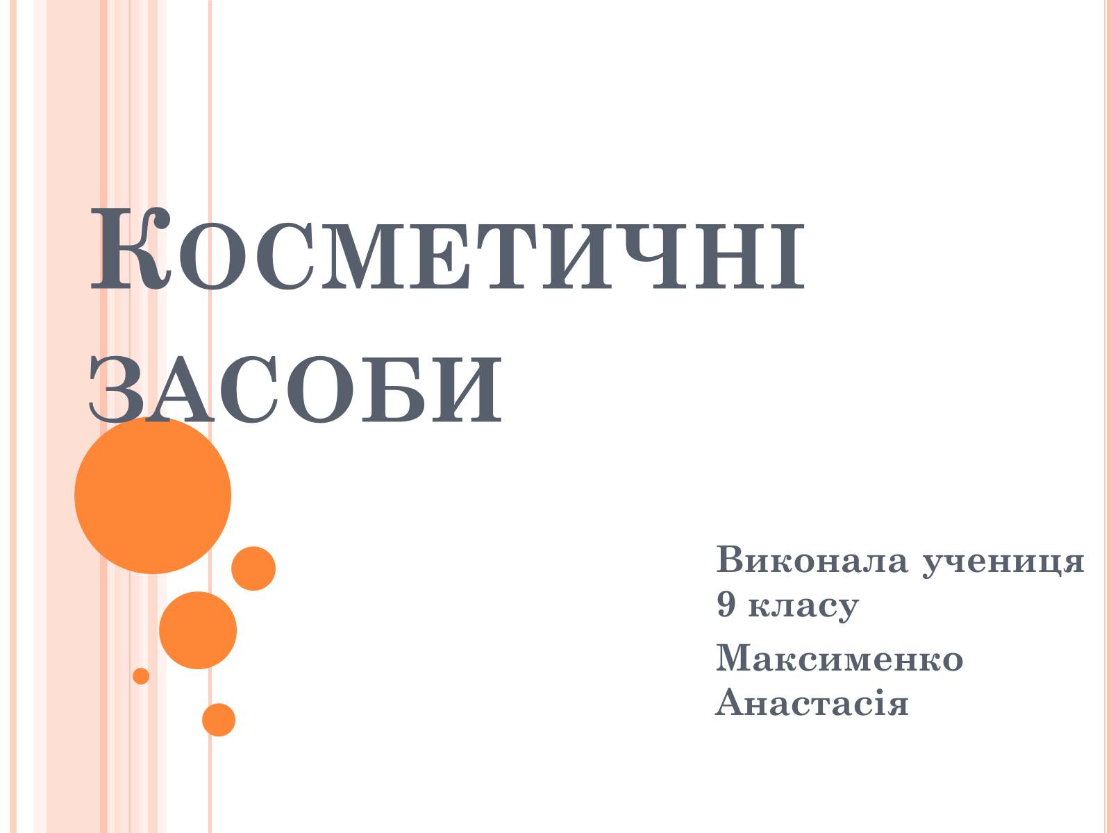 Презентація на тему «Косметичні засоби» (варіант 2) - Слайд #1