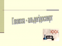 Презентація на тему «Глюкоза» (варіант 1)