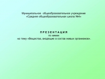 Презентація на тему «Вещества, входящие в состав живых организмов»