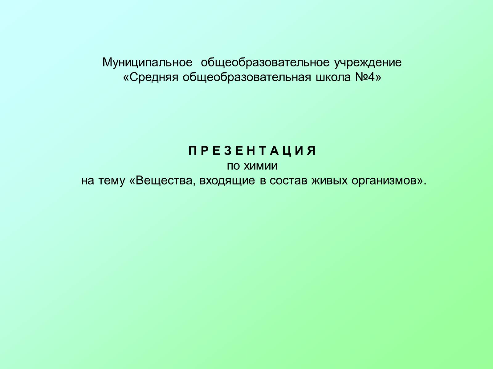 Презентація на тему «Вещества, входящие в состав живых организмов» - Слайд #1