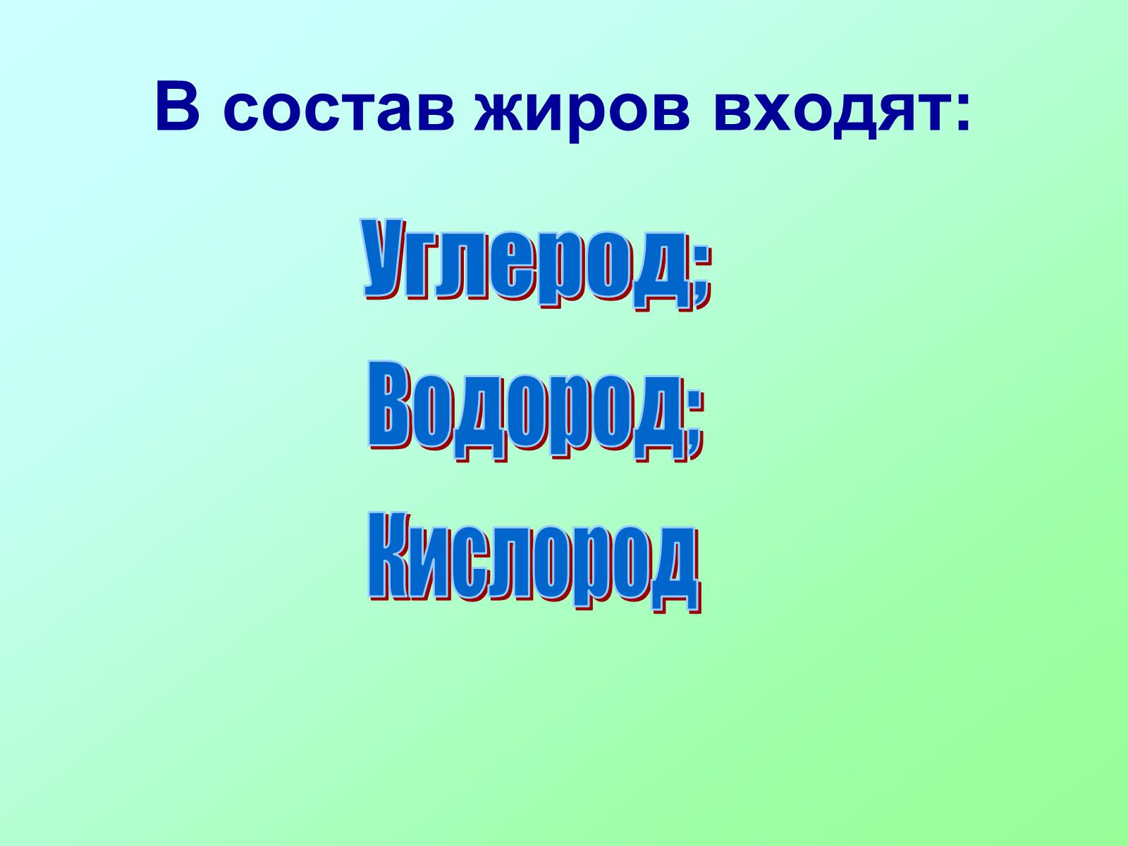 Презентація на тему «Вещества, входящие в состав живых организмов» - Слайд #11