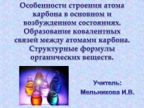 Презентація на тему «Особенности строения атома карбона в основном и возбужденном состояниях»