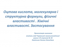 Презентація на тему «Оцтова кислота» (варіант 1)