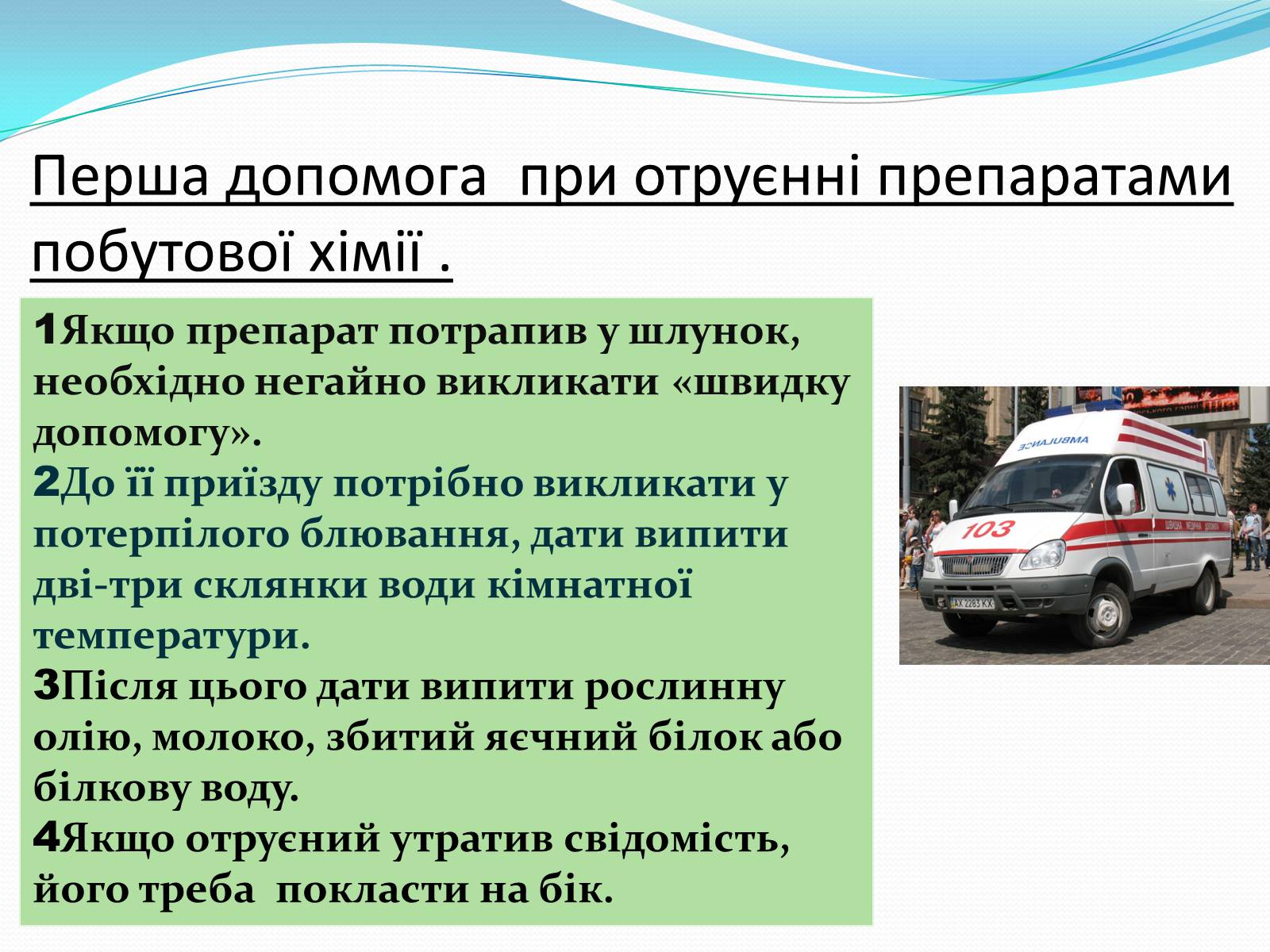 Презентація на тему «Правила безпечного використання засобів побутової хімії» (варіант 1) - Слайд #12