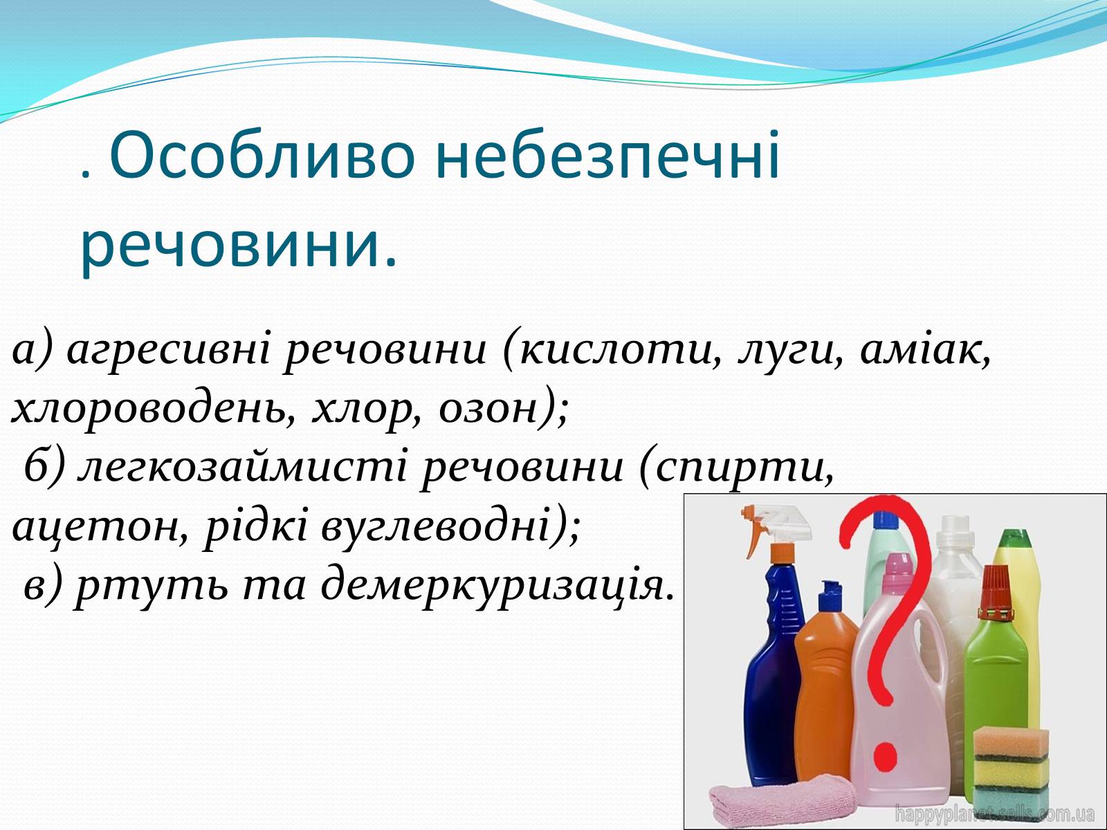 Презентація на тему «Правила безпечного використання засобів побутової хімії» (варіант 1) - Слайд #6