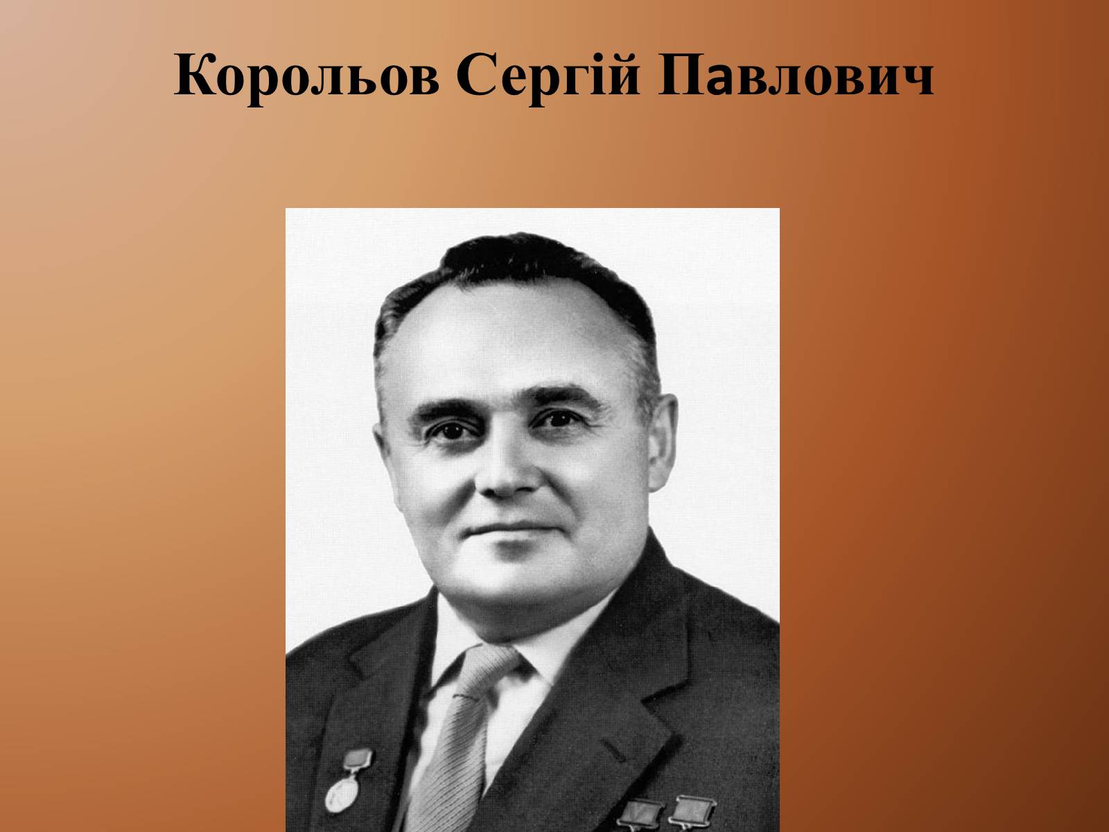 Презентація на тему «Корольов Сергій Павлович» (варіант 3) - Слайд #1