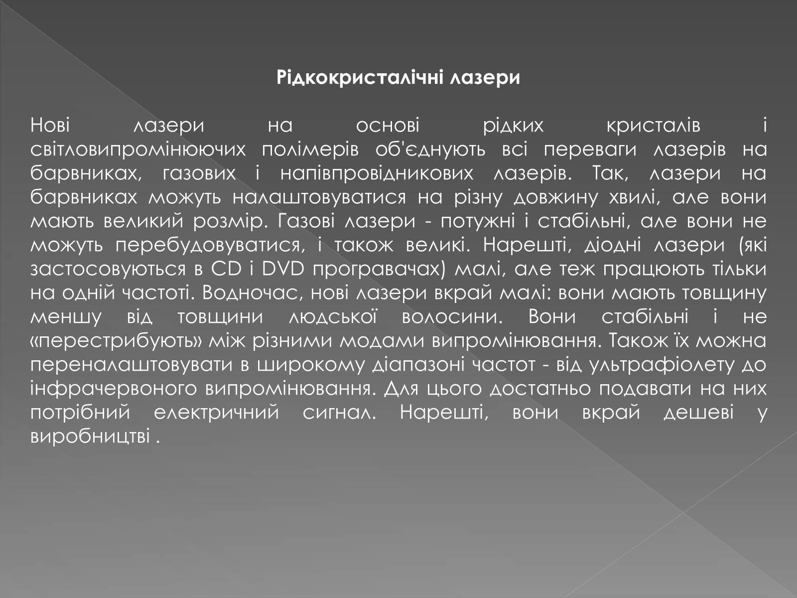 Презентація на тему «Рідкі кристали» (варіант 2) - Слайд #12