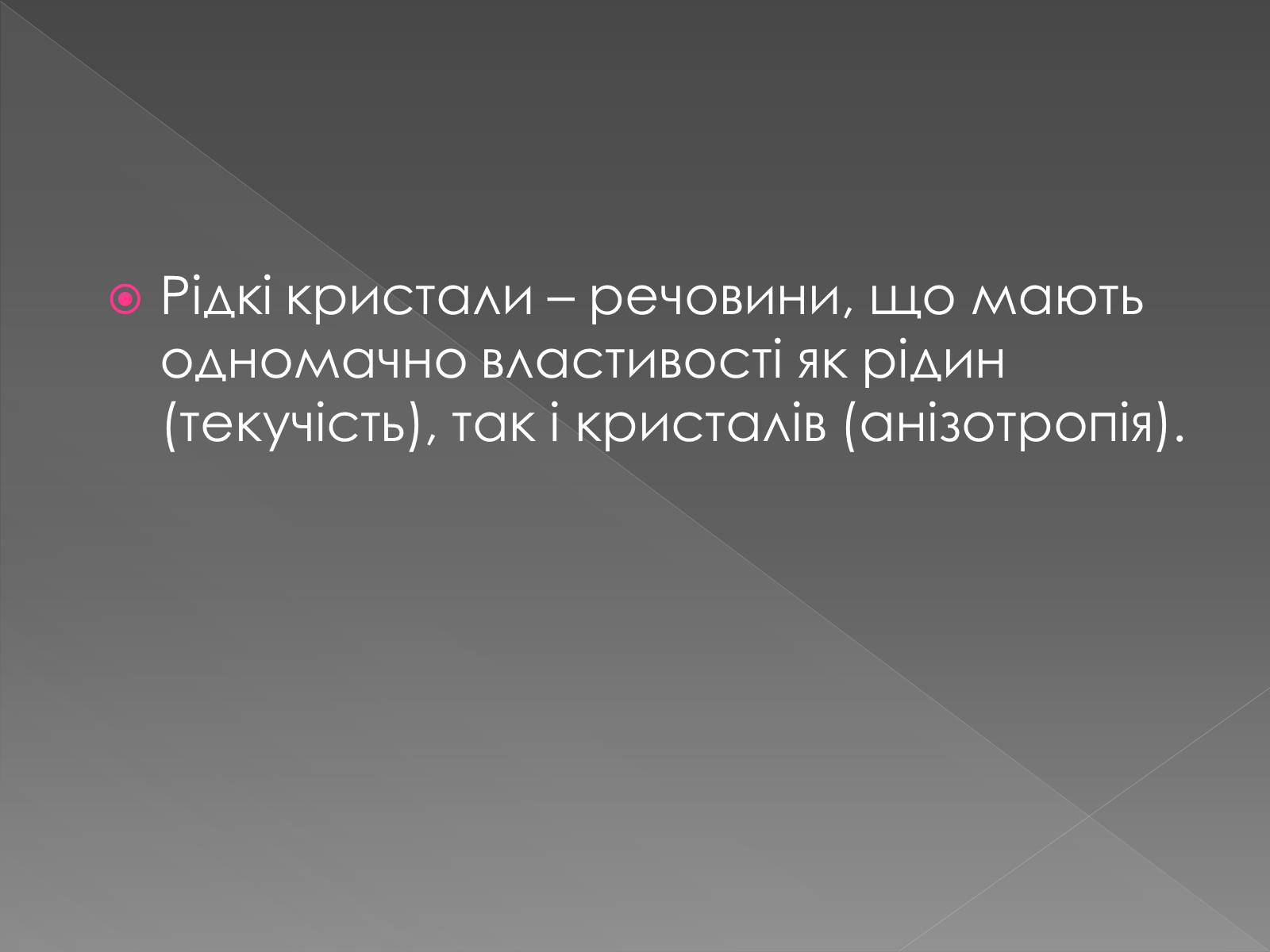 Презентація на тему «Рідкі кристали» (варіант 2) - Слайд #2