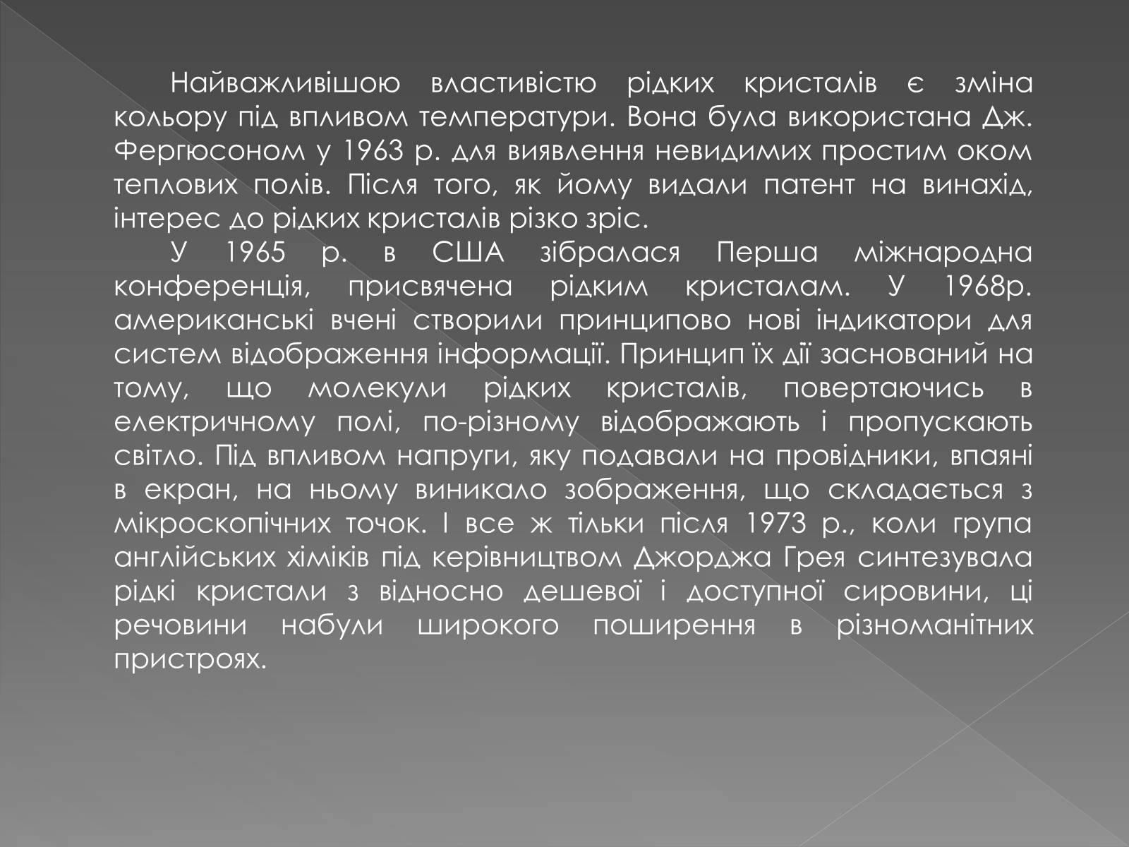 Презентація на тему «Рідкі кристали» (варіант 2) - Слайд #4