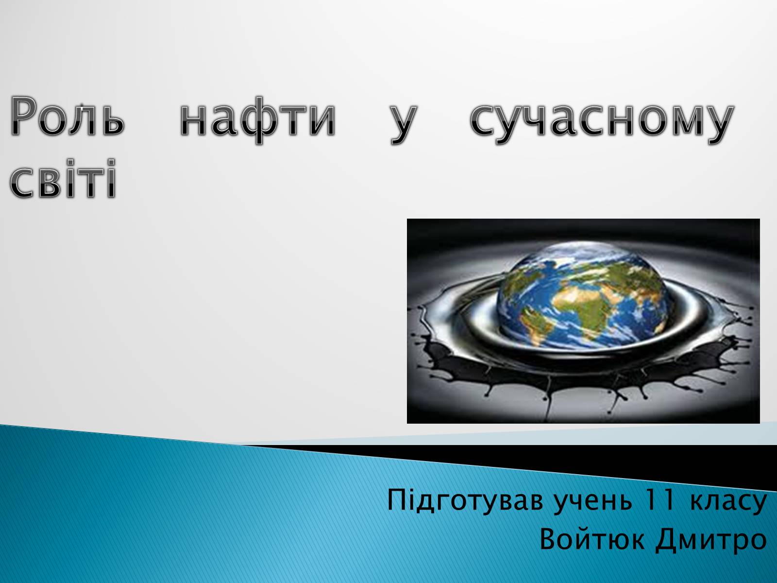 Презентація на тему «Роль нафти у сучасному світі» - Слайд #1