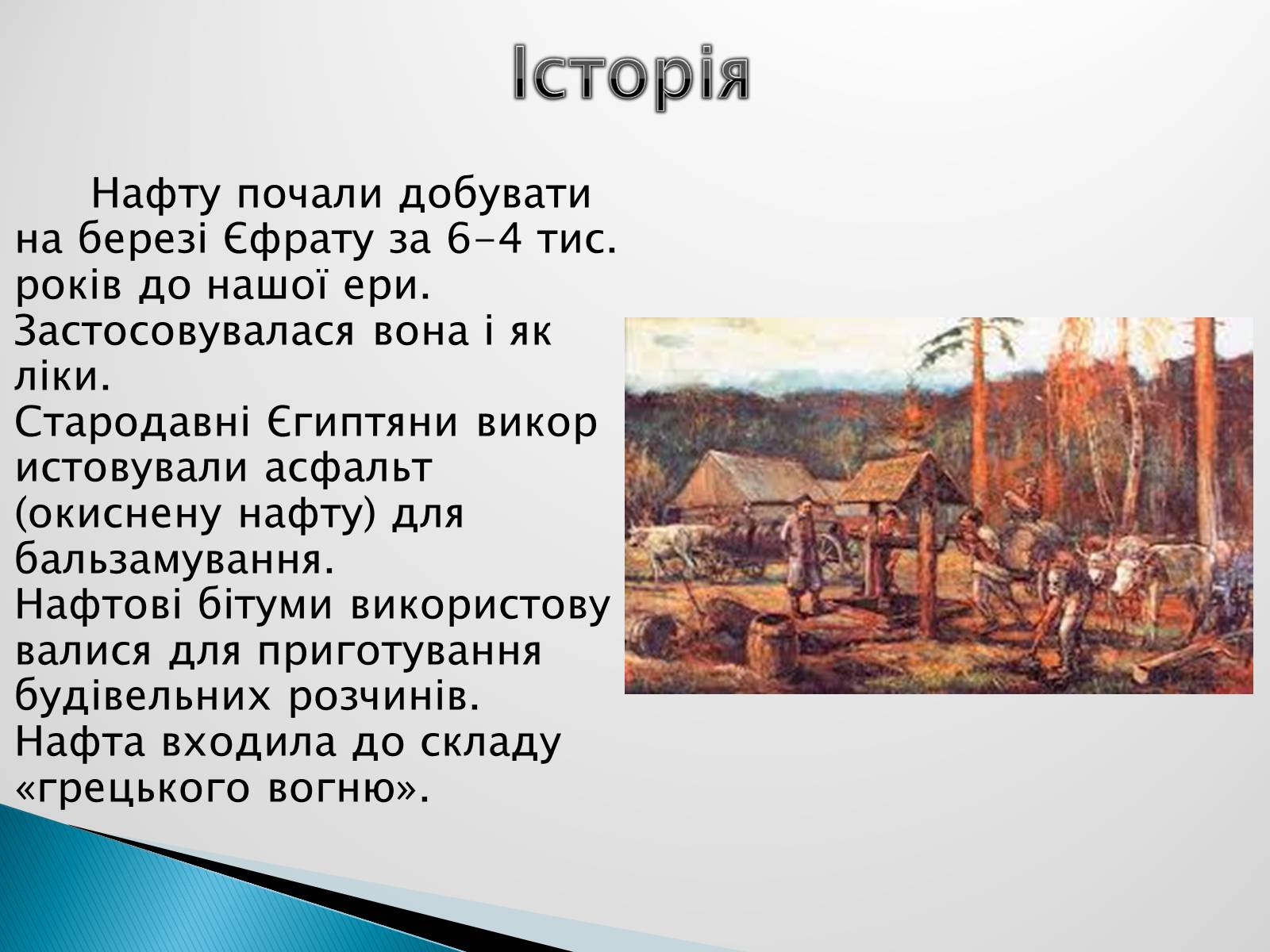 Презентація на тему «Роль нафти у сучасному світі» - Слайд #3