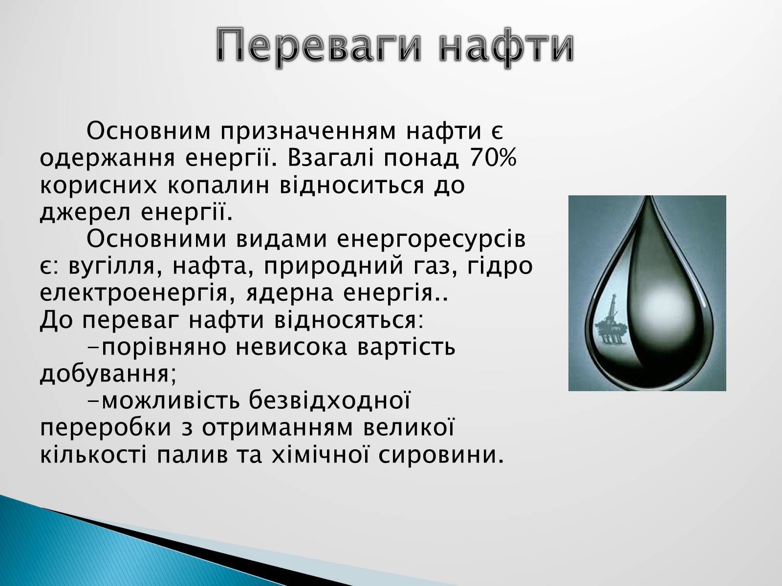 Презентація на тему «Роль нафти у сучасному світі» - Слайд #4