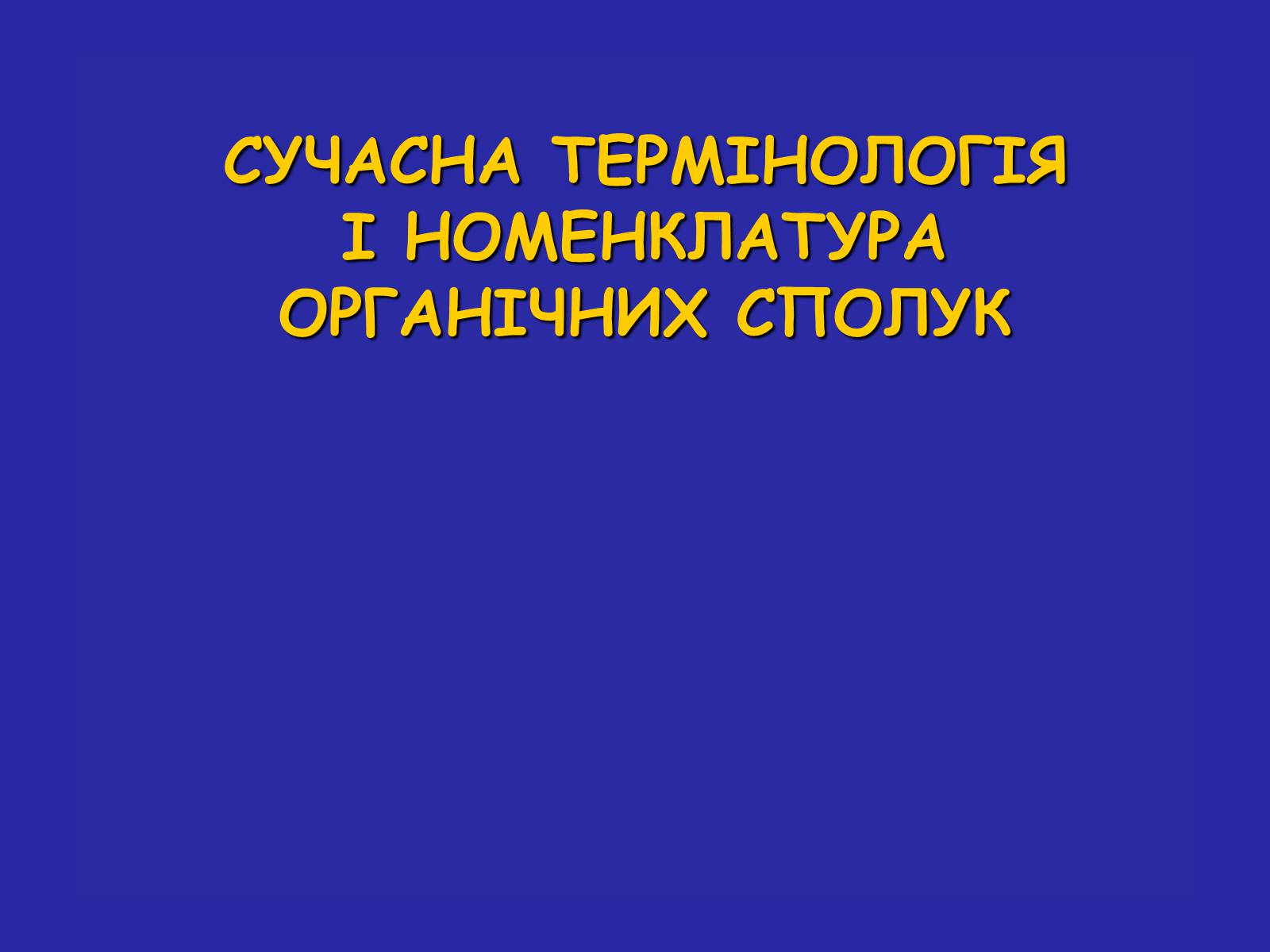 Презентація на тему «Сучасна термінологія і номенклатура органічних сполук» - Слайд #1