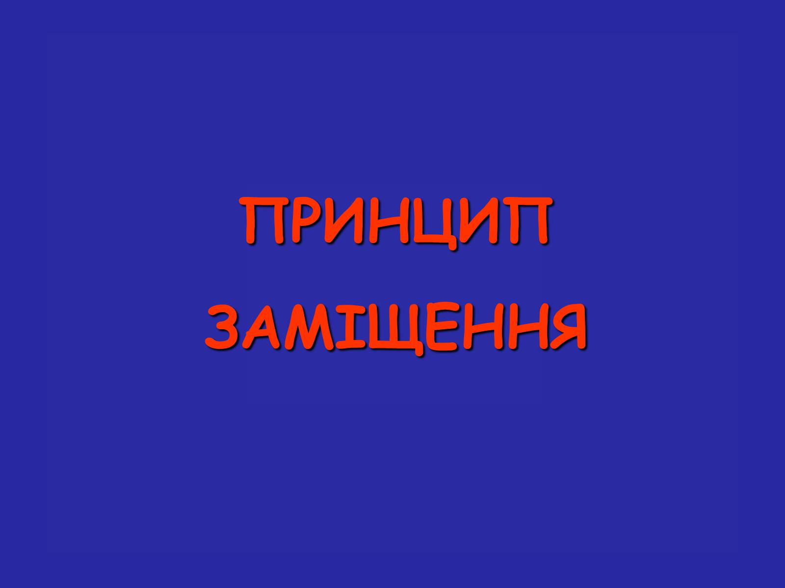 Презентація на тему «Сучасна термінологія і номенклатура органічних сполук» - Слайд #13