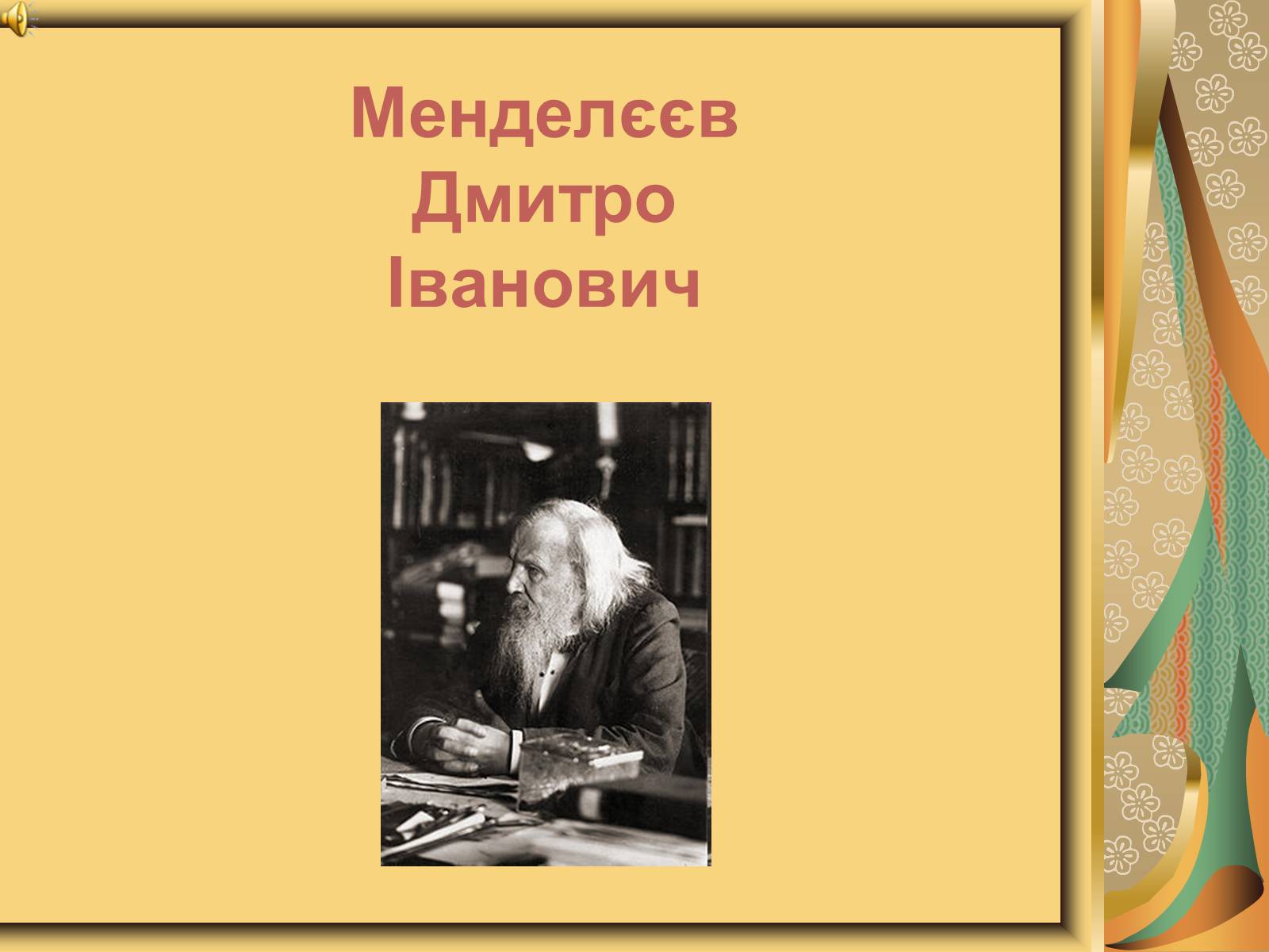 Презентація на тему «Менделєєв Дмитро Іванович» (варіант 1) - Слайд #1