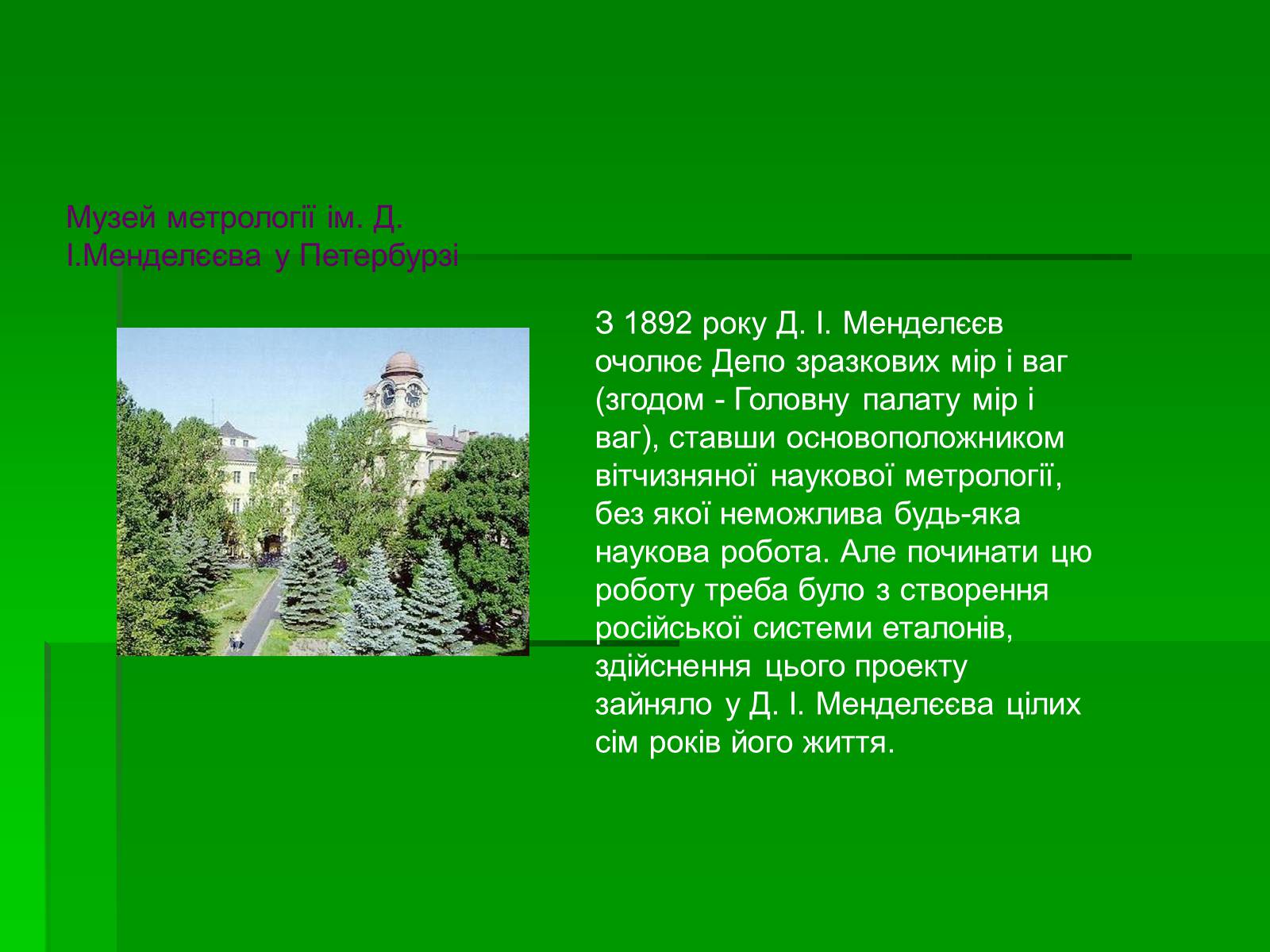 Презентація на тему «Менделєєв Дмитро Іванович» (варіант 1) - Слайд #12